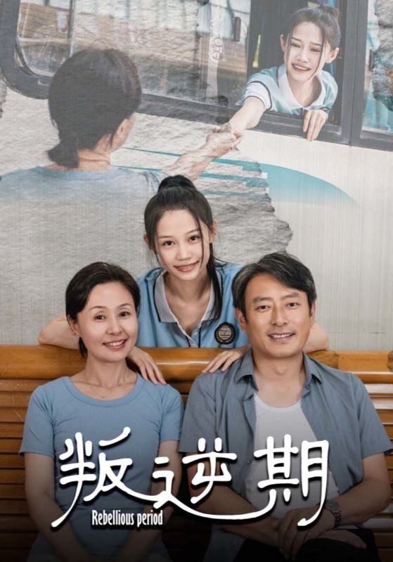 叛逆期(2024)海報