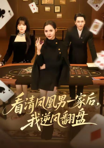 看清凤凰男一家后,我逆风翻盘(2026)海报