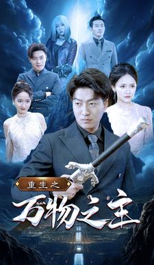 重生之万物之主(2024)海报