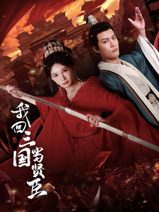 我回三國當賢臣(2025)海報