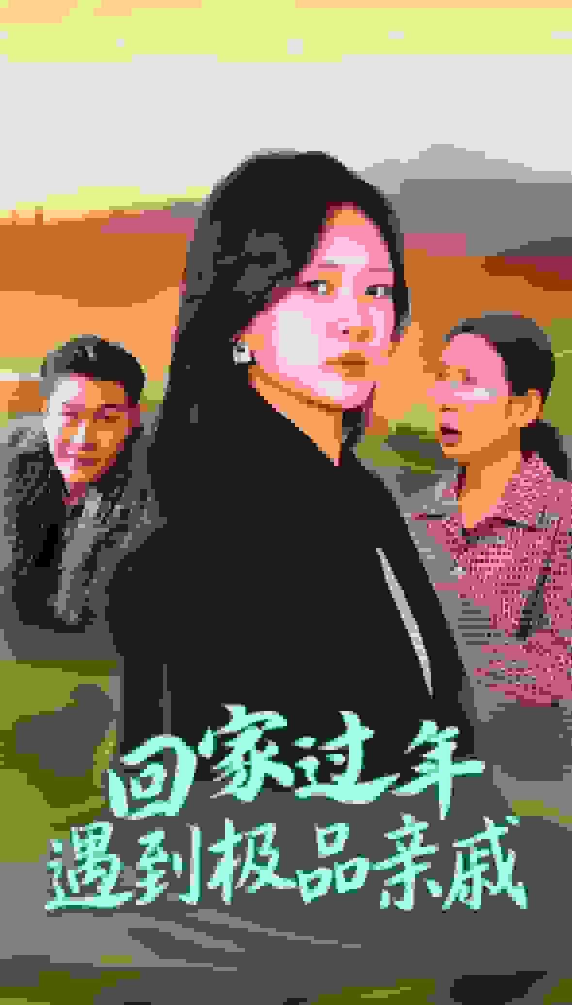 回家過年遇到極品親戚(2025)海報