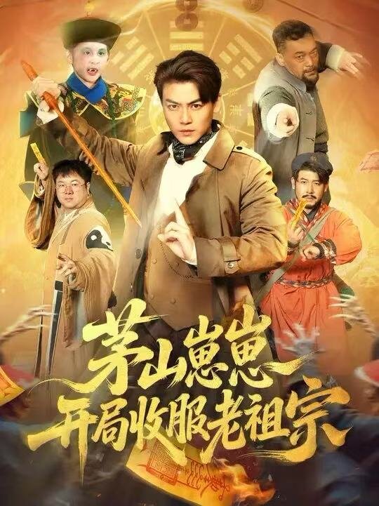 茅山崽崽開局收服老祖宗(2026)海報