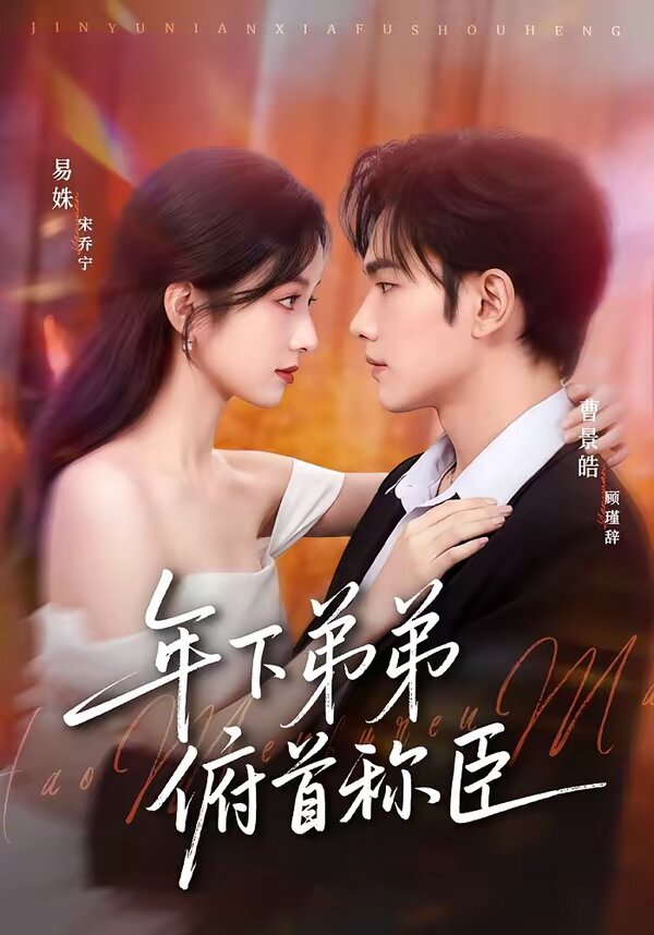 年下弟弟俯首稱臣(2026)海報