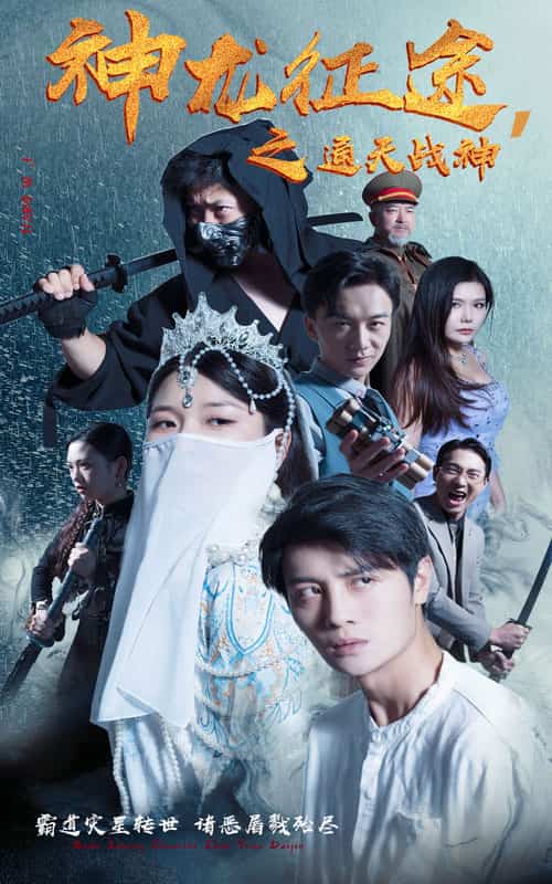 神龍征途之通天戰神(2024)海報