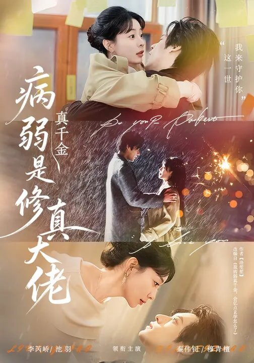 病弱真千金是修真大佬(2026)海报