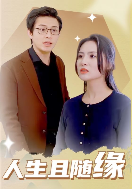 人生且隨緣(2025)海報