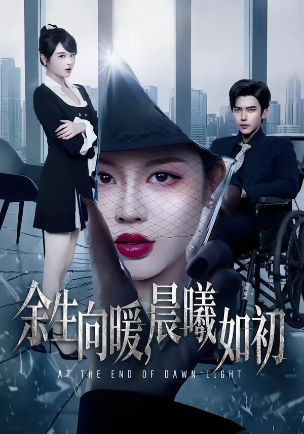 余生向暖,晨曦如初(2026)海报