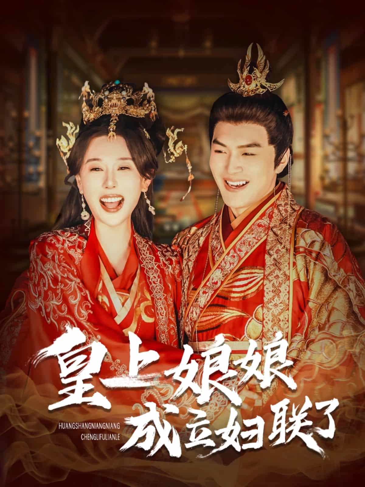 皇上娘娘成立婦聯了(2025)海報