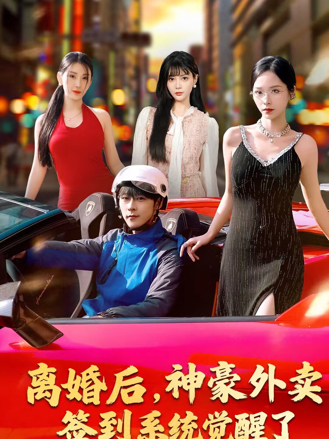離婚後,神豪外賣簽到系統覺醒了(2026)海報