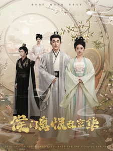 侯门离恨乱京华(2025)海报