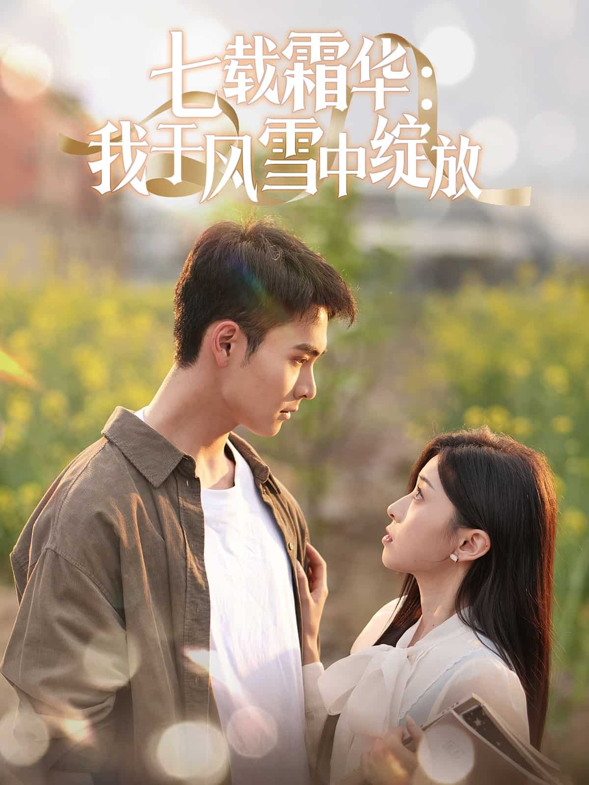 七载霜华:我于风雪中绽放(2025)海报