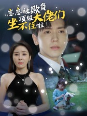 崽崽被欺负,顶级大佬坐不住啦(2024)海报