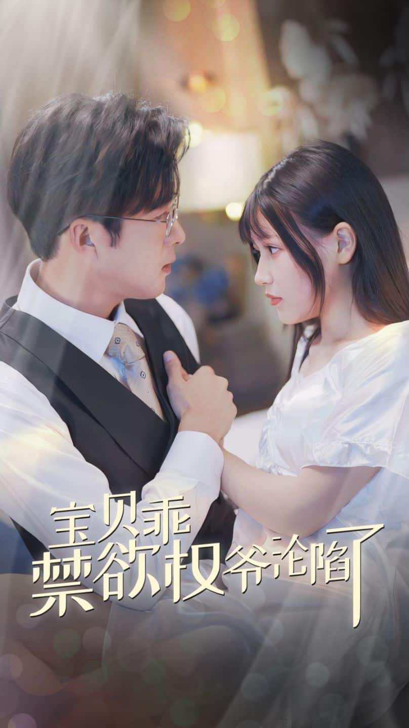 宝贝乖禁欲权爷沦陷了(2024)海报