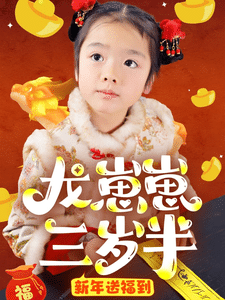 龙崽崽三岁半新年送福到(2025)海报
