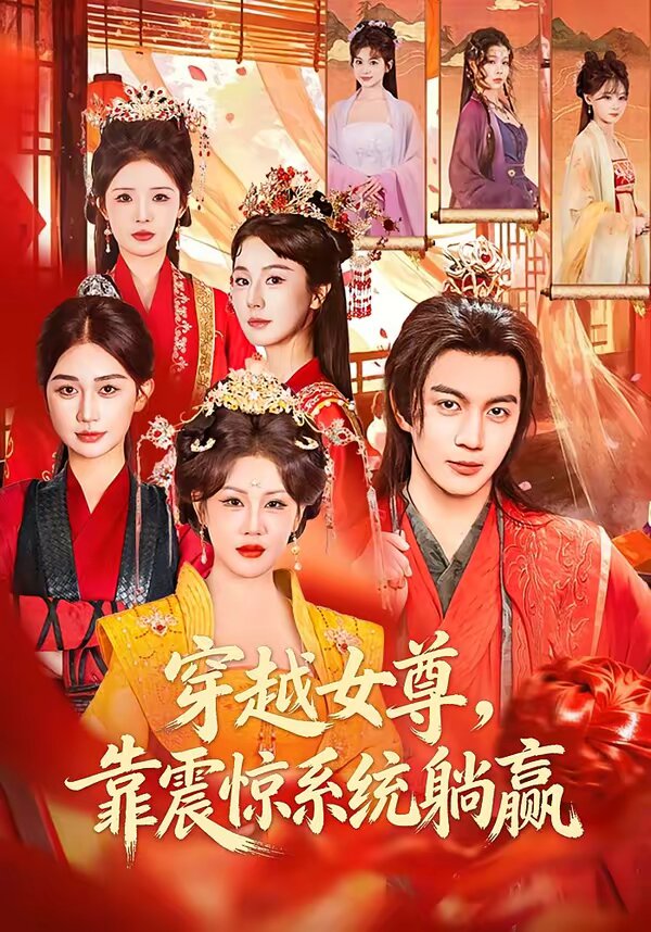 穿越女尊,靠震驚系統躺贏(2026)海報