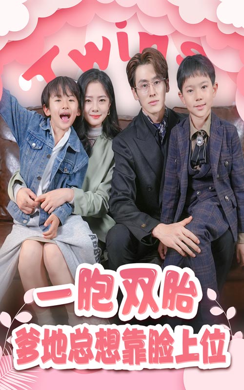 一胎双宝,爹地总想靠脸上位(2024)海报