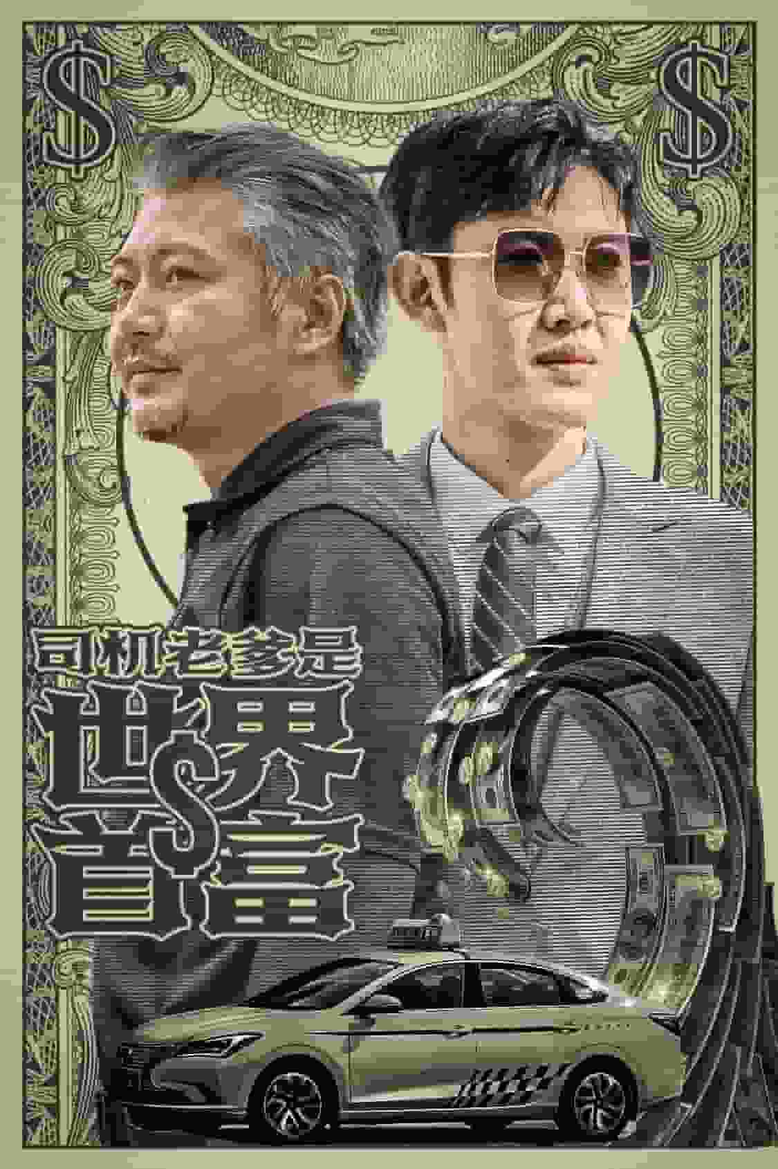 司機老爹是世界首富(2024)海報