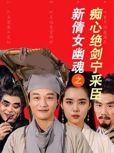 新倩女幽魂之痴心絕劍寧採臣(2025)海報