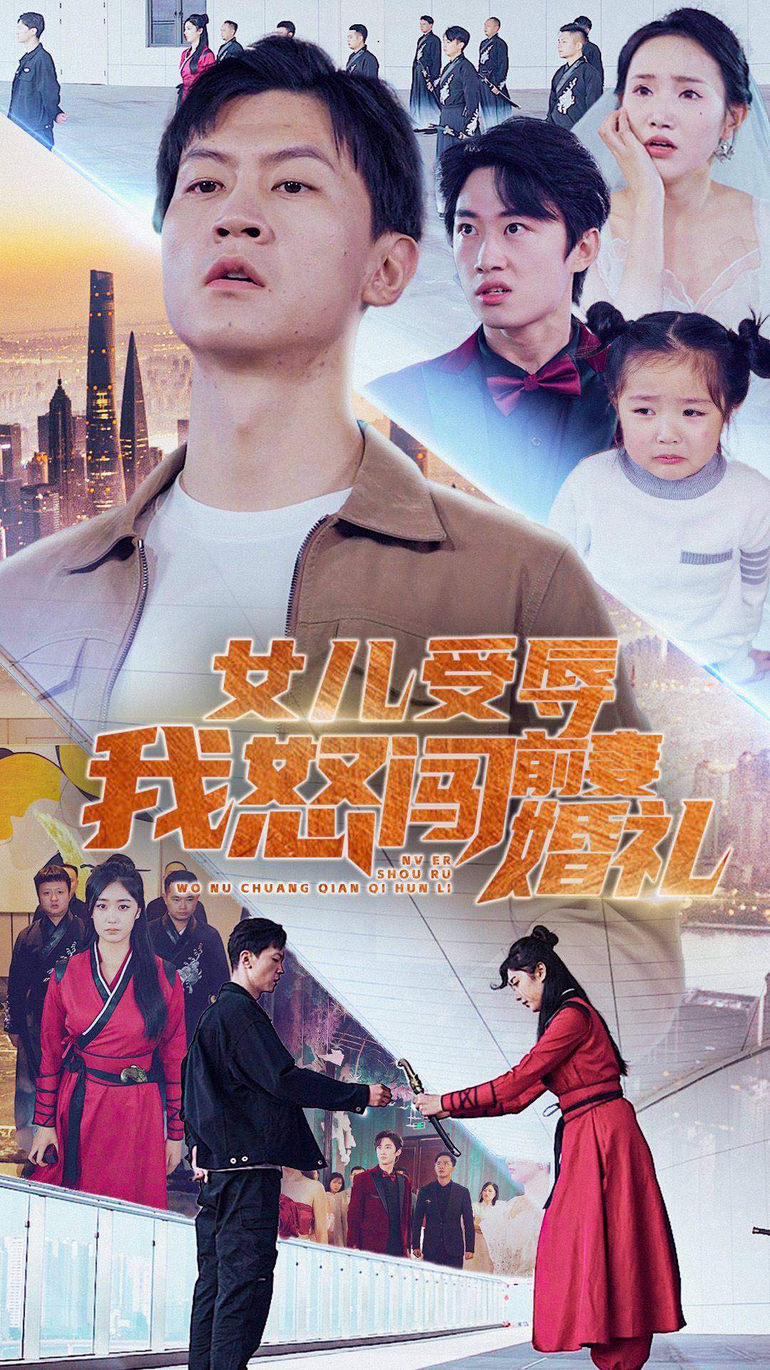 女儿受辱我怒闯前妻婚礼(2024)海报