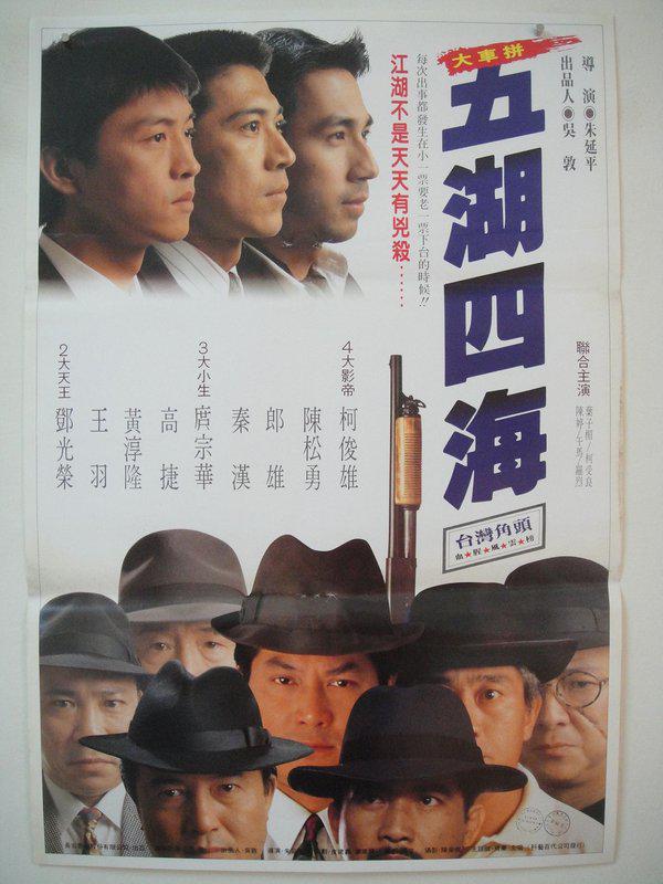 五湖四海1992(1992)海报