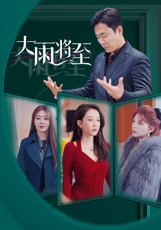 大雨將至 短劇版(2025)海報