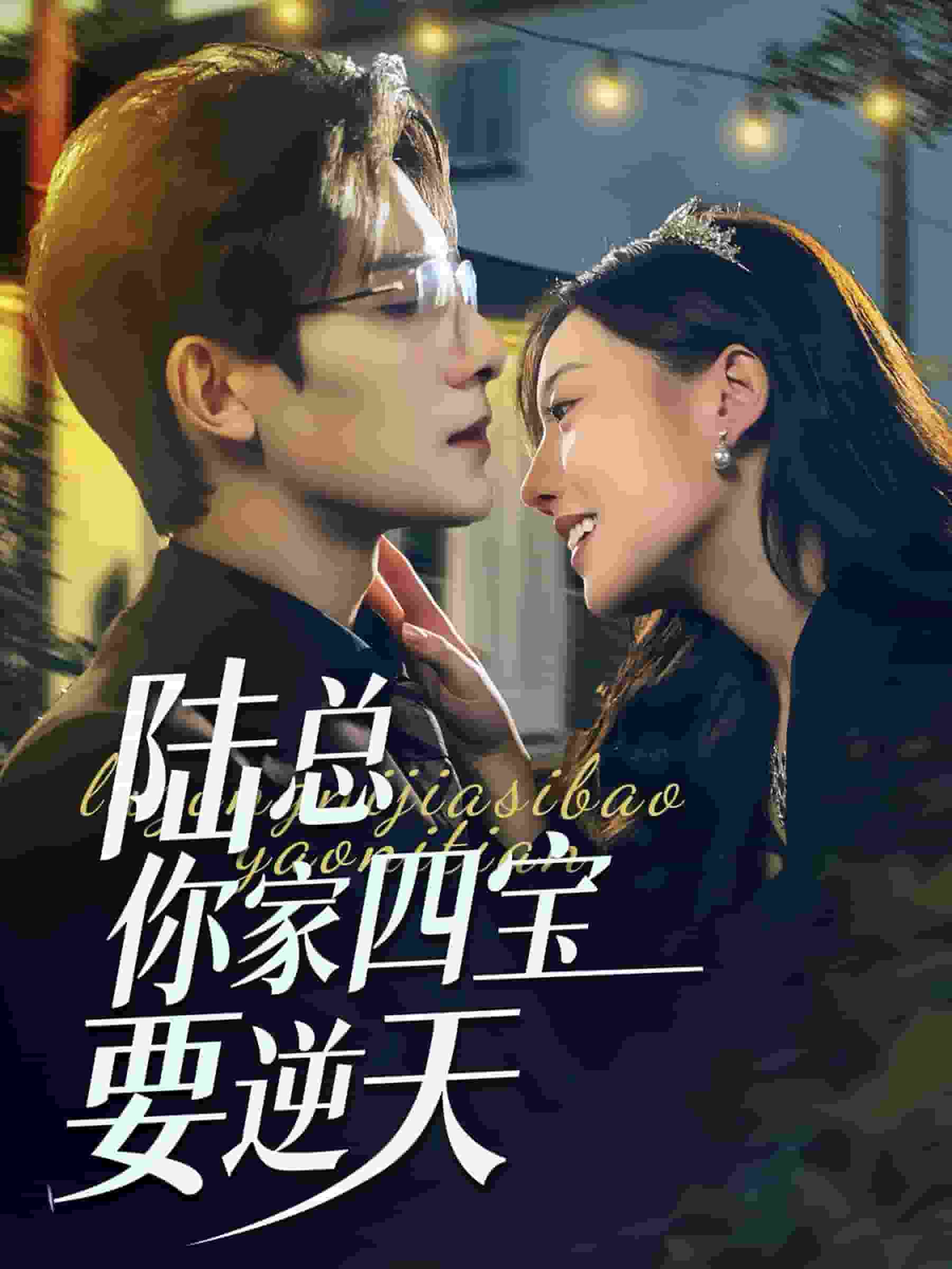陸總你家四寶要逆天(2024)海報
