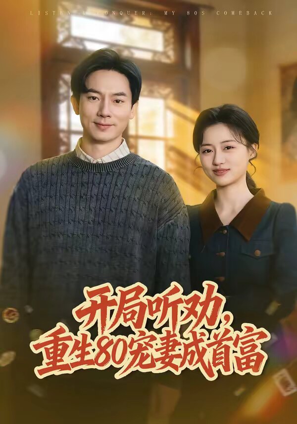 開局聽勸,重生80寵妻成首富(2026)海報