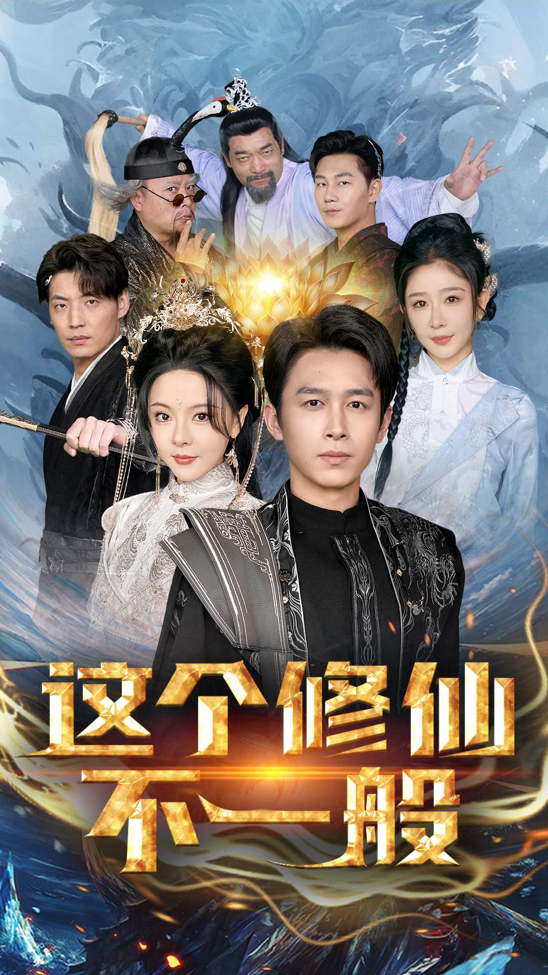 這個修仙不一般(2025)海報