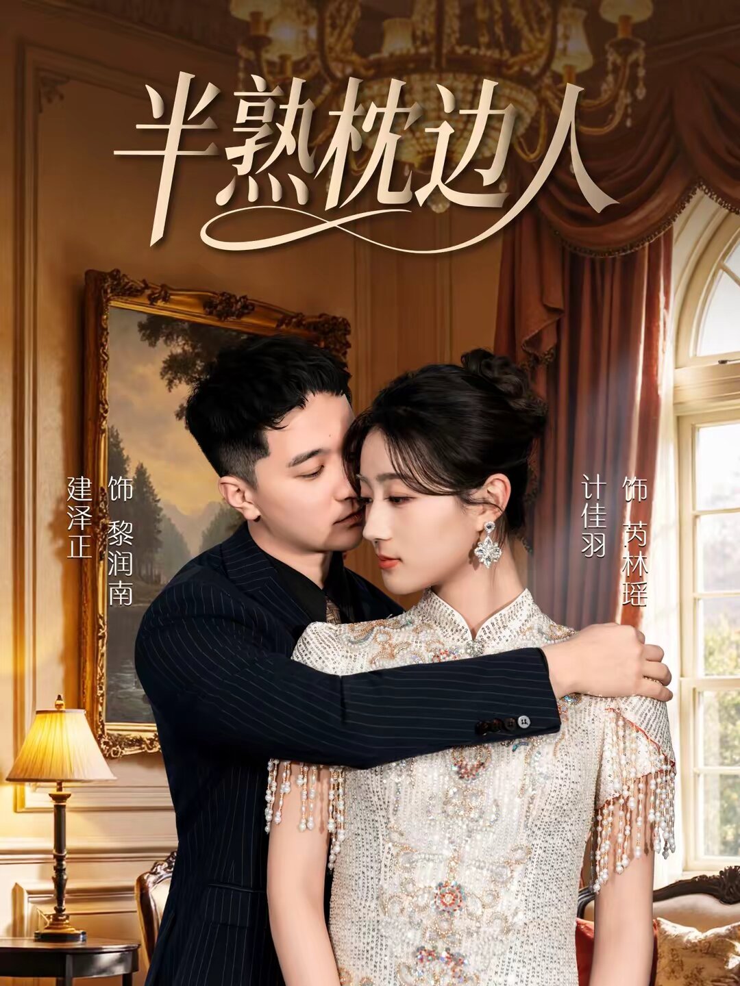 半熟枕边人(2026)海报