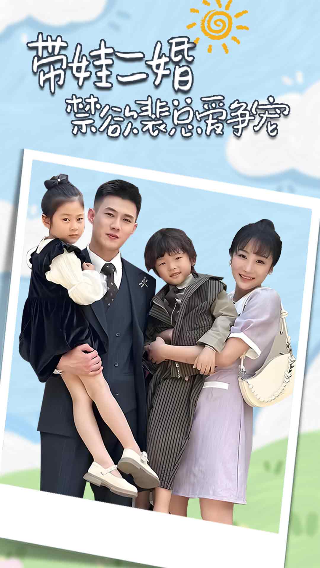 带娃二婚禁欲裴总爱争宠(2024)海报