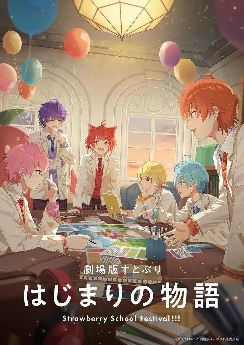 劇場版草莓王子 開始的物語~ 劇場版(2025)海報