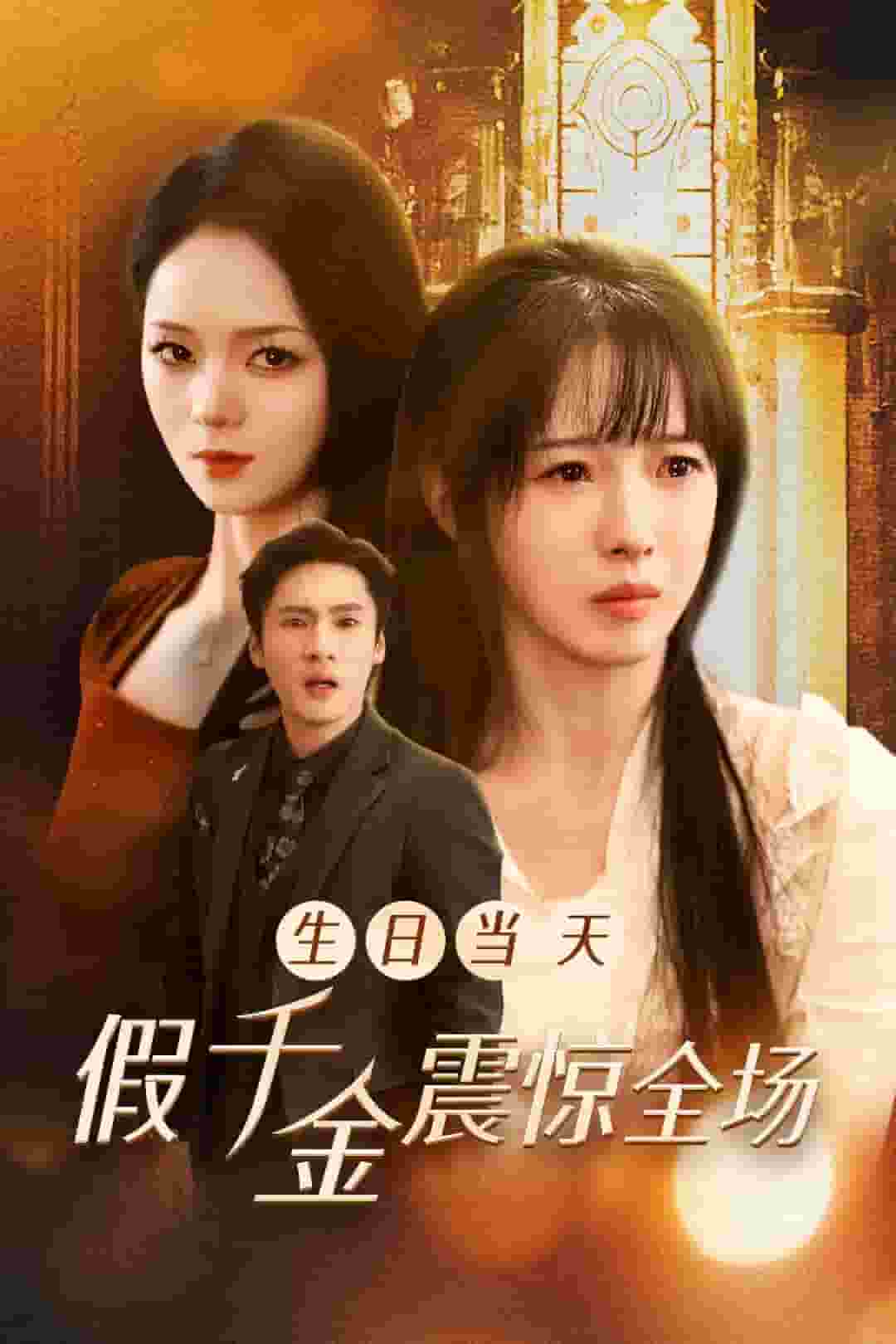 生日當天假千金震驚全場(2024)海報