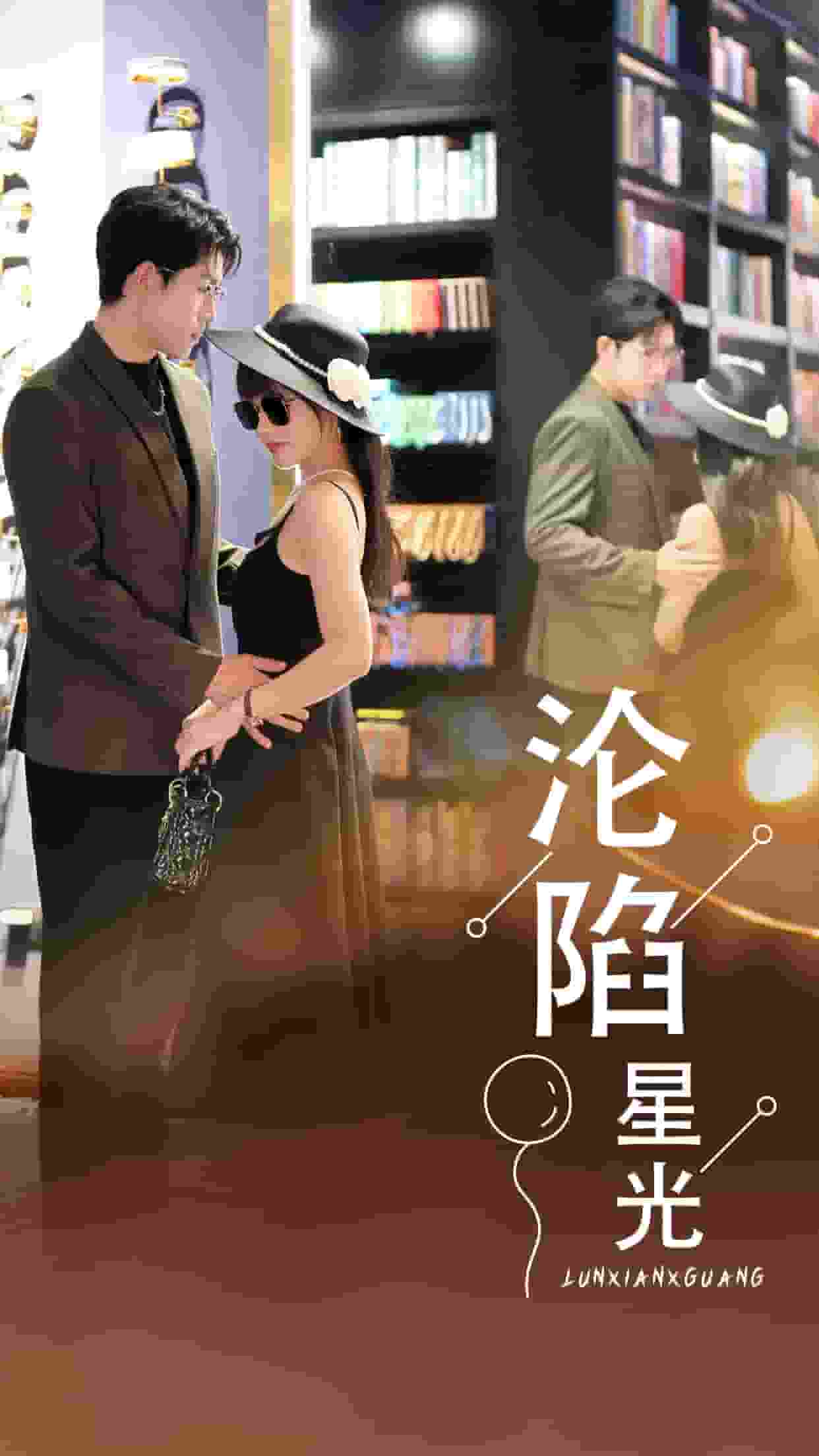 沦陷星光(2024)海报