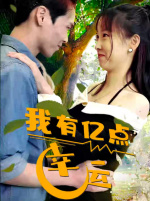 我有亿点幸运(2024)海报
