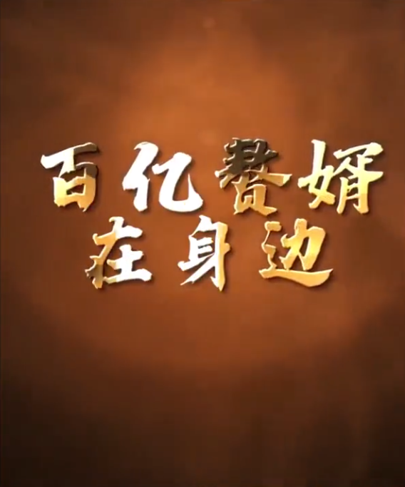百亿赘婿在身边(2023)海报