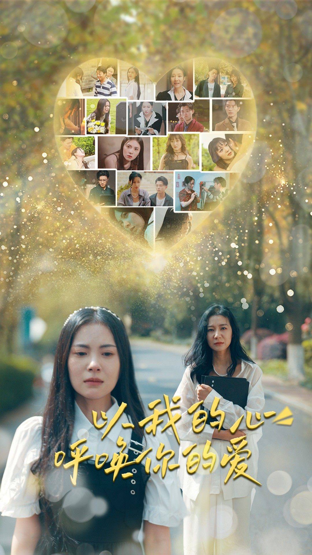 以我的心呼唤你的爱(2024)海报