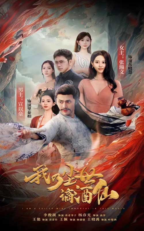 我乃塵世謫酒仙(2024)海報