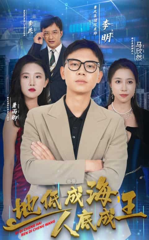 地低成海,人底成王(2024)海報