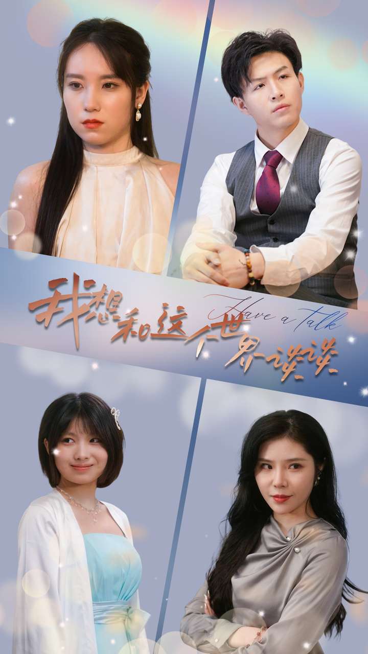 我想和这个世界谈谈(2024)海报