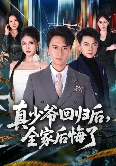 真少爺迴歸後,全家後悔了(2026)海報