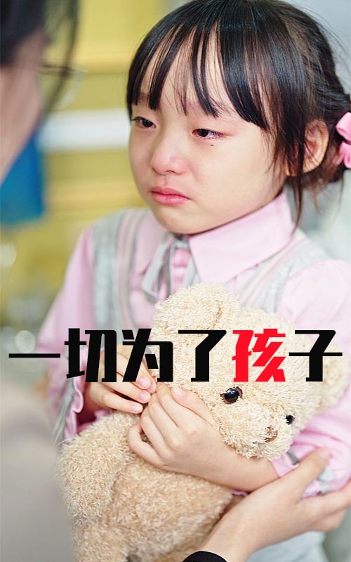 一切为了孩子(2024)海报
