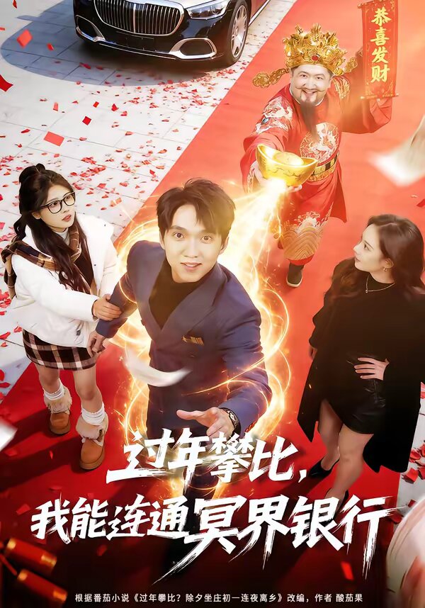 过年攀比,我能联通冥界银行(2026)海报