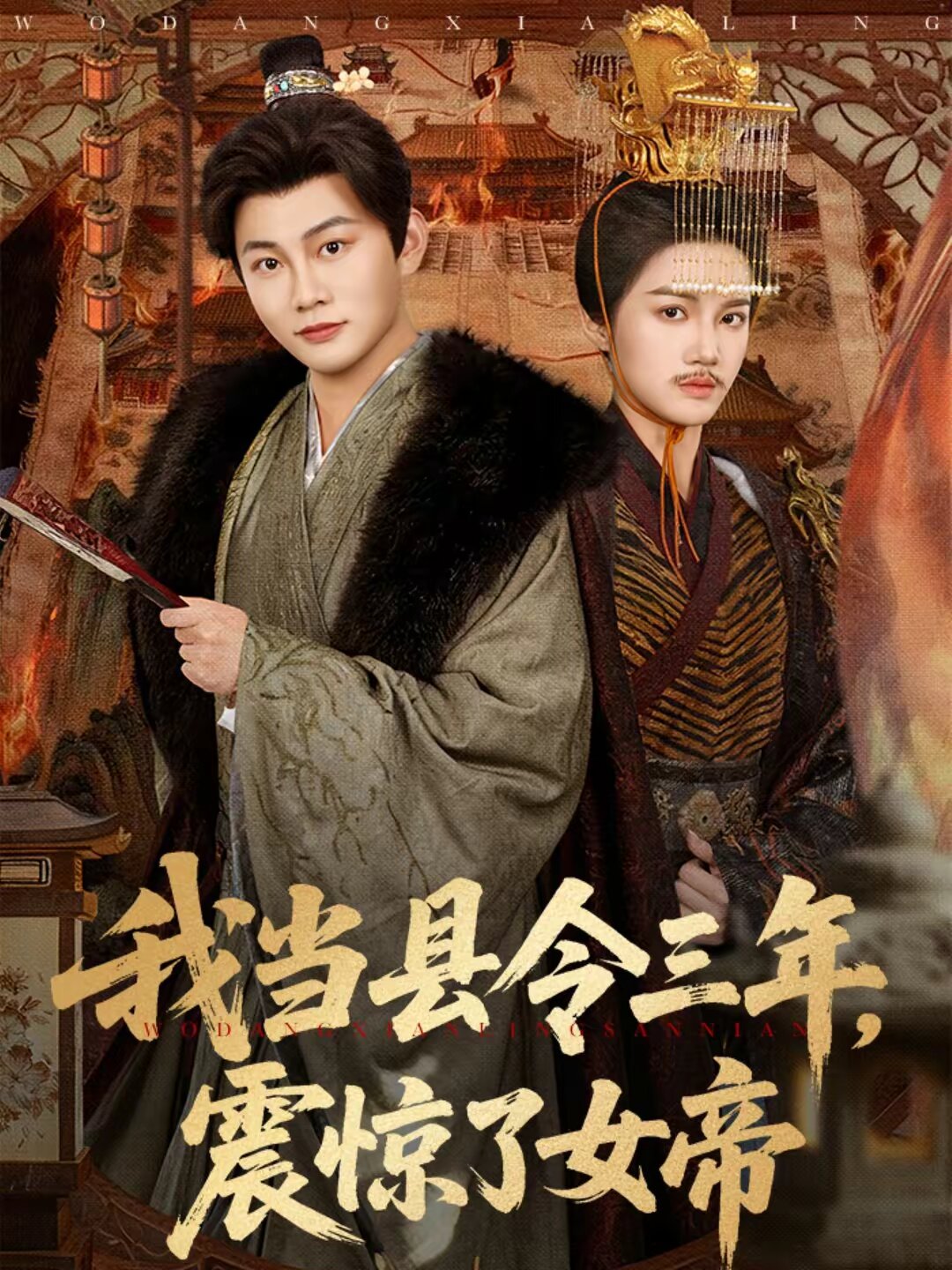 我當縣令三年,震驚了女帝(2026)海報