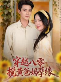 穿越八零,攪黃爸媽孽緣(2026)海報