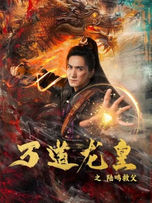 万道龙皇之陆鸣救父(2024)海报