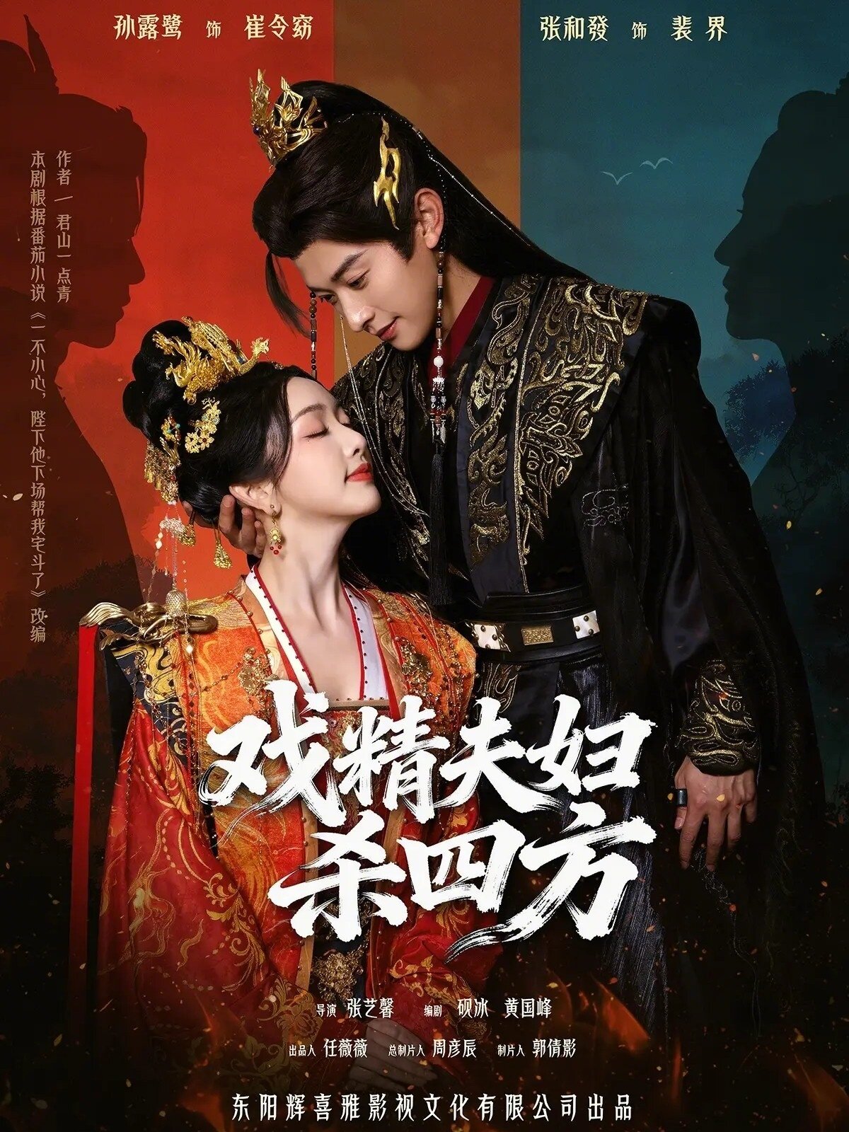 戏精夫妇杀四方(2026)海报