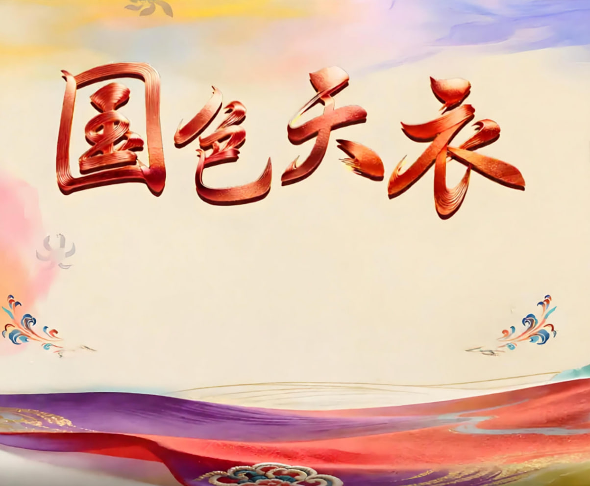 国色天衣(2026)海报