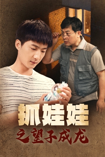 抓娃娃之望子成龙(2024)海报