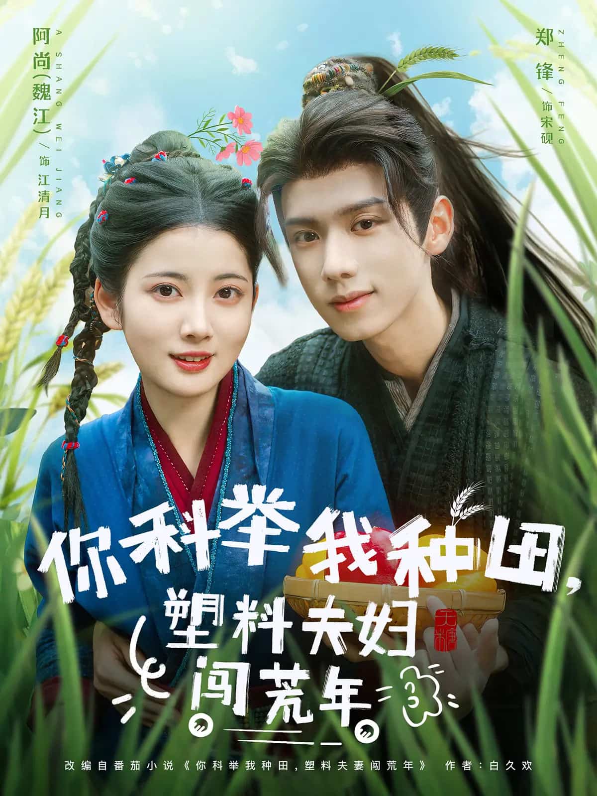 你科舉我種田塑膠夫婦闖荒年(2025)海報