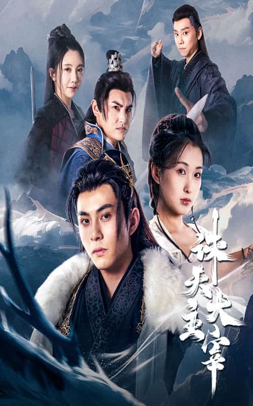 诛天大主宰(2024)海报